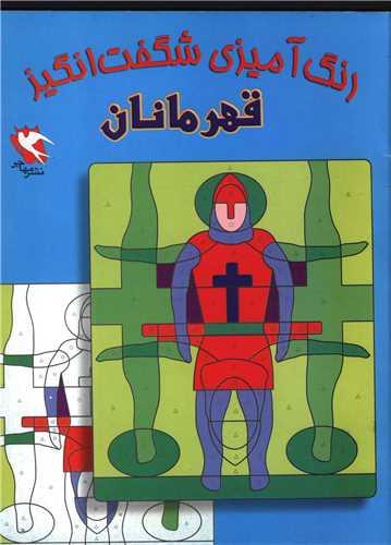 رنگ آمیزی شگفت انگیز (قهرمانان)