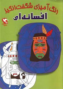 رنگ آمیزی شگفت انگیز (افسانه ای)