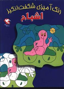 رنگ آمیزی شگفت انگیز (اشباح)