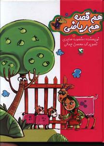 هم قصه هم ریاضی (مجموعه 7جلدی)