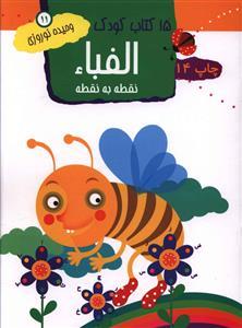 15 کتاب کودک (11)(الفبا نقطه به نقطه)