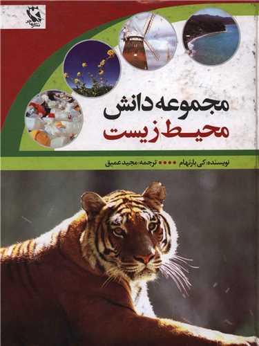 مجموعه دانش محیط زیست (گالینگور)