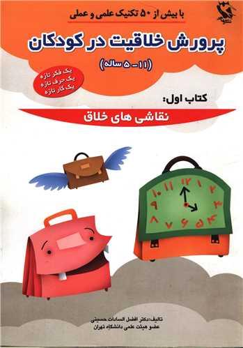 پرورش خلاقیت در کودکان (1)(5تا11سال)(نقاشی های خلاق)
