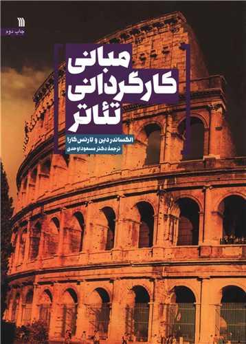 مبانی کارگردانی تئاتر