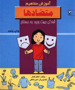 آموزش مفاهیم (متضادها)