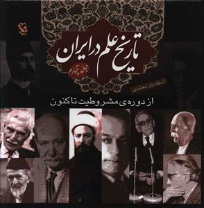 تاریخ علم در ایران (4)(از دوره مشروطیت تا کنون)(گالینگور)