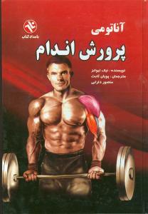 آناتومی پرورش اندام (170)