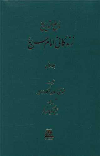 ناسخ التواریخ (3 جلدی)(زندگانی امام حسن)
