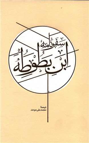 سفرنامه ابن بطوطه (2جلدی)