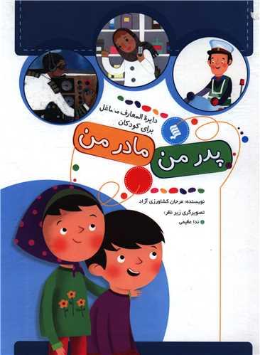 دایره المعارف مشاغل برای کودکان (پدر من مادر من)