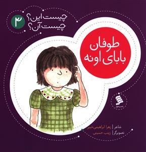 چیست این چیست آن (3)(طوفان بابای اونه)