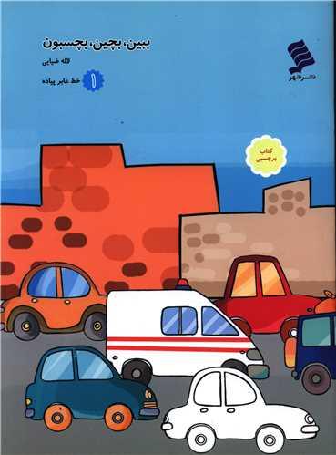 ببین بچین بچسبون (1)(خط عابر پیاده)
