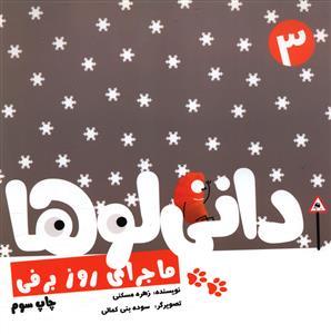 دانی لوها (3)(ماجرای روز برفی)