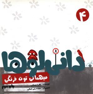 دانی لوها (4)(میهمانی توت فرنگی)