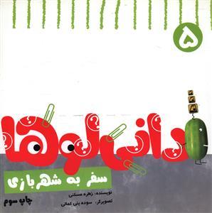 دانی لوها (5)(سفر به شهر بازی)