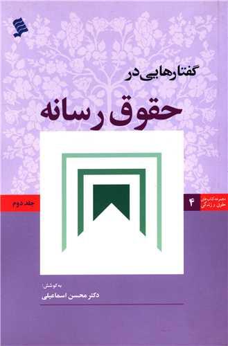 گفتارهایی در حقوق رسانه (جلد 2)