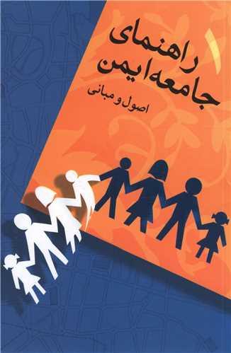 راهنمای جامعه ایمن (1)(اصول مبانی)