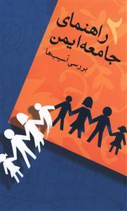 راهنمای جامعه ایمن (2)(بررسی آسیب ها)