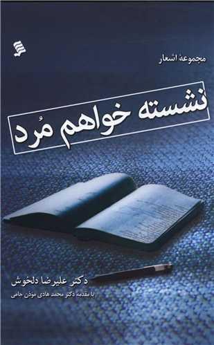 نشسته خواهم مرد