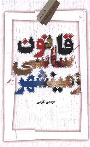 قانون اساسی زمینشهر