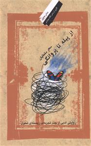 از پیله تا پروانگی