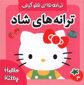 ترانه های شاد (3)(خشتی)