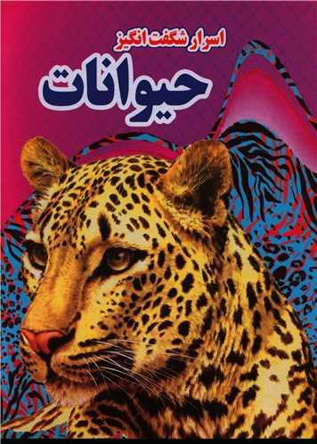 اسرار شگفت انگیز (حیوانات)