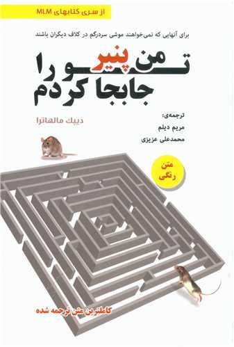 من پنیر تو را جابجا کردم