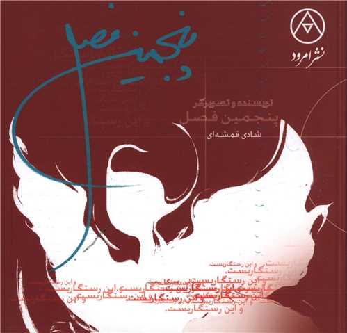 پنجمین فصل