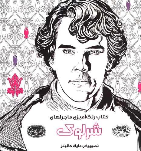 رنگ آمیزی بزرگسالان (ماجراهای شرلوک)