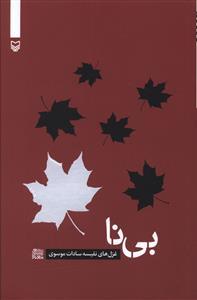 شعر معناگرا (4)(بی نا)