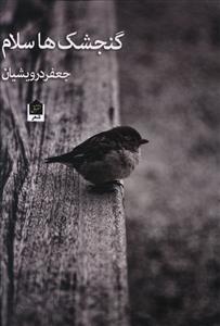 گنجشک ها سلام