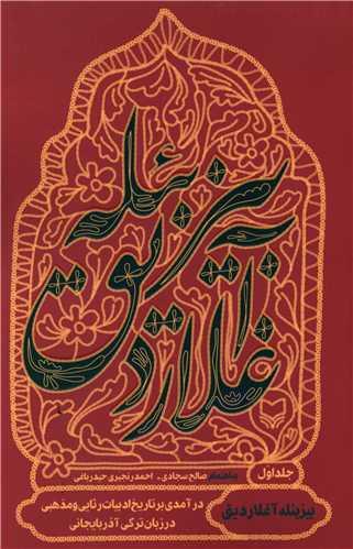 بیزبئله آغلاردیق (1)