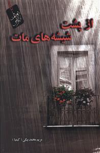 از پشت شیشه های مات