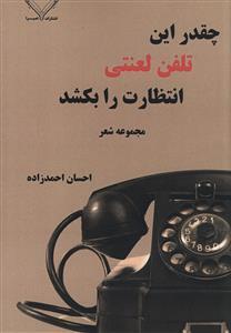 چقدر این تلفن لعنتی انتظارت را بکشد