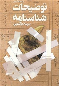 توضیحات شناسنامه