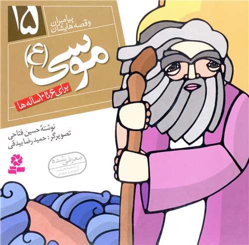 پیامبران و قصه هایشان (15)(موسی)