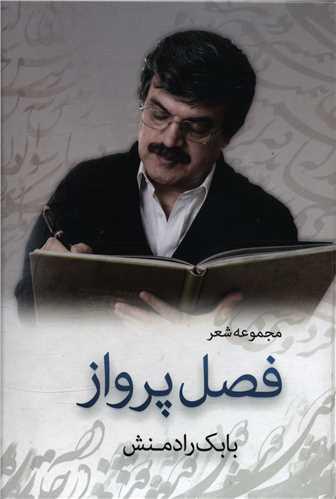 فصل پرواز (بدرقه جاویدان)