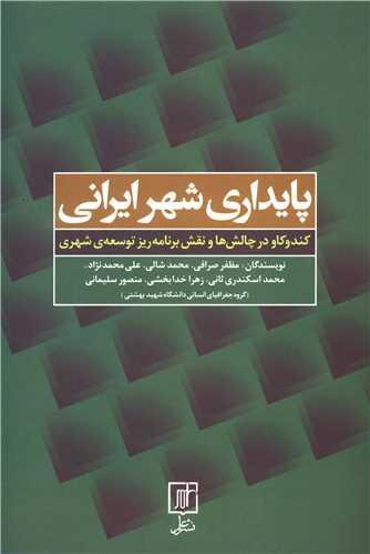 پایداری شهر ایرانی