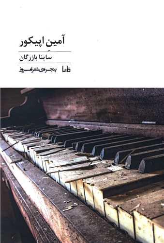 پنجره شعر امروز (355)(آمین اپیکور)