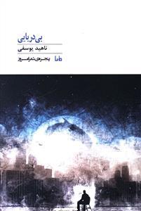 پنجره شعر امروز (345)(بی دریایی)