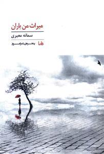 پنجره شعر امروز (287)(میراث من باران)