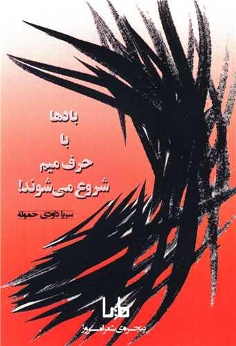 پنجره شعر امروز (432)(بادها با حرف میم شروع میشود)