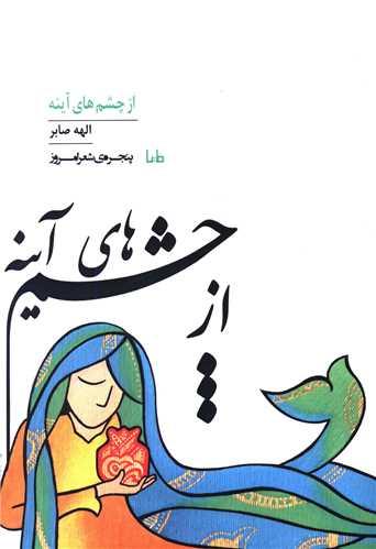 پنجره شعر امروز (331)(از چشم های آینه)