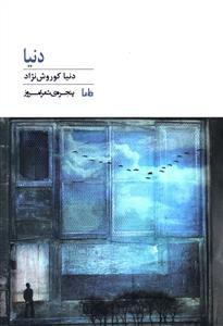 پنجره شعر امروز (350)(دنیا)