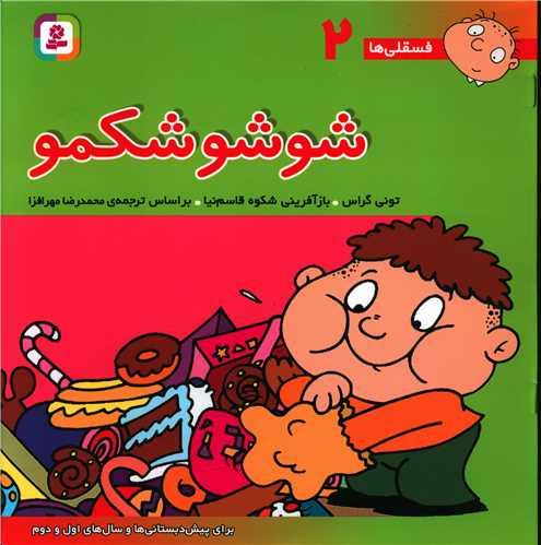 فسقلیها (2)(شوشو شکمو)(30*30)