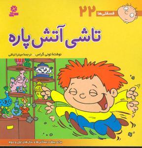 فسقلیها (22)(تاشی آتش‌پاره)(30*30)