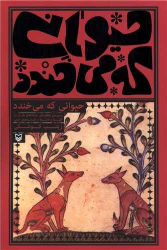 حیوانی که می خندد