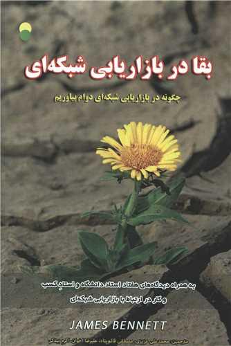 بقا در بازاریابی شبکه ای