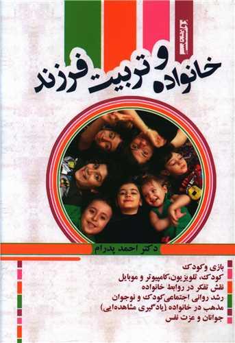 خانواده و تربیت فرزند